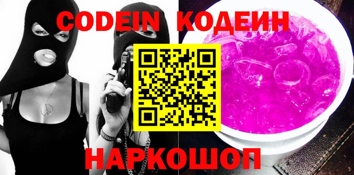 Кодеин Purple Drank  Кодеиновый сироп Lean напиток Lean (лин)  купить  сайты  Воркута  Вход с VPN 